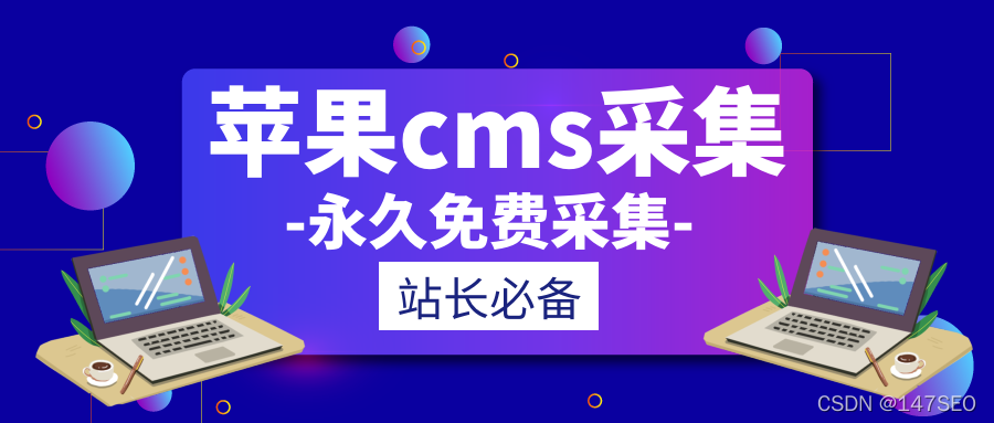 苹果CMS采集参数全自动采集教程（苹果cms自动采集设置）