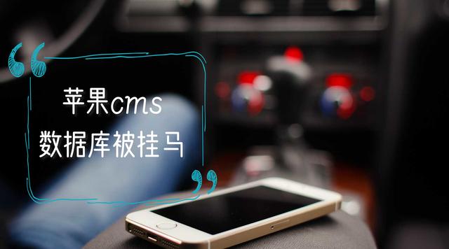苹果cms漏洞被频繁挂马该如何解决